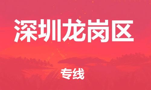 南翔镇到深圳龙岗区物流专线-深圳龙岗区到南翔镇货运-热推