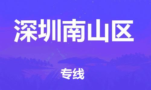 南翔镇到深圳南山区物流专线-深圳南山区到南翔镇货运-热推