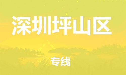 南翔镇到深圳坪山区物流专线-深圳坪山区到南翔镇货运-热推