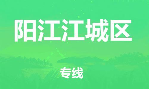 南翔镇到阳江江城区物流专线-阳江江城区到南翔镇货运-热推