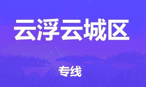 南翔镇到云浮云城区物流专线-云浮云城区到南翔镇货运-热推