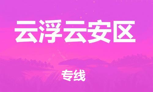 南翔镇到云浮云安区物流专线-云浮云安区到南翔镇货运-热推