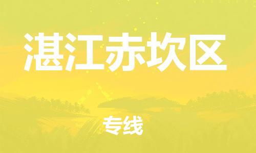 南翔镇到湛江赤坎区物流专线-湛江赤坎区到南翔镇货运-热推