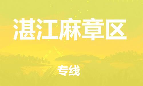 南翔镇到湛江麻章区物流专线-湛江麻章区到南翔镇货运-热推