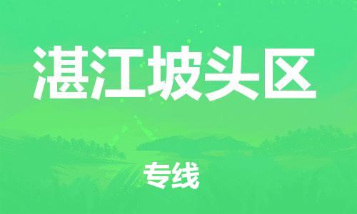 南翔镇到湛江坡头区物流专线-湛江坡头区到南翔镇货运-热推