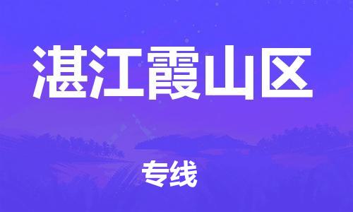 南翔镇到湛江霞山区物流专线-湛江霞山区到南翔镇货运-热推