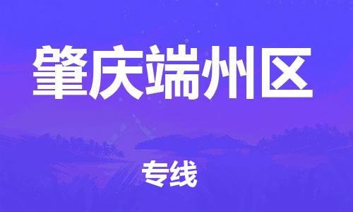 南翔镇到肇庆端州区物流专线-肇庆端州区到南翔镇货运-热推