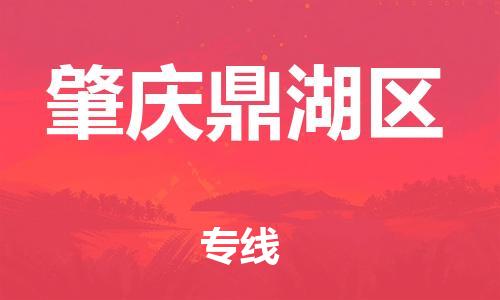 南翔镇到肇庆鼎湖区物流专线-肇庆鼎湖区到南翔镇货运-热推