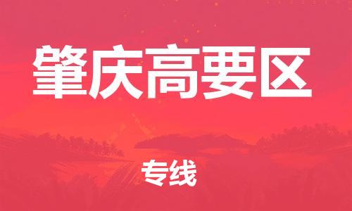 南翔镇到肇庆高要区物流专线-肇庆高要区到南翔镇货运-热推