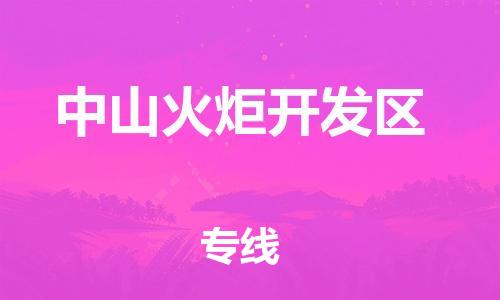 南翔镇到中山火炬开发区物流专线-中山火炬开发区到南翔镇货运-热推