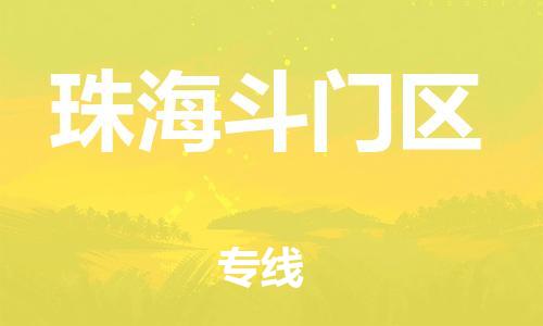 南翔镇到珠海斗门区物流专线-珠海斗门区到南翔镇货运-热推