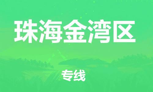 南翔镇到珠海金湾区物流专线-珠海金湾区到南翔镇货运-热推