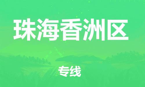 南翔镇到珠海香洲区物流专线-珠海香洲区到南翔镇货运-热推