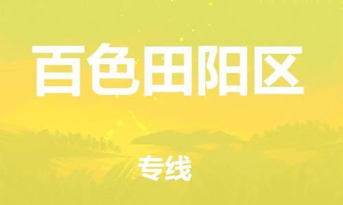 南翔镇到百色田阳区物流专线-百色田阳区到南翔镇货运-热推