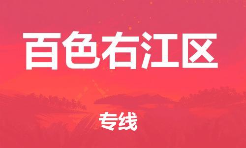 南翔镇到百色右江区物流专线-百色右江区到南翔镇货运-热推