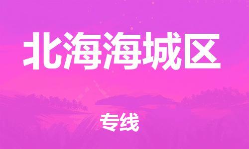 南翔镇到北海海城区物流专线-北海海城区到南翔镇货运-热推