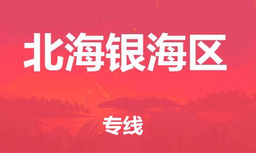 南翔镇到北海银海区物流专线-北海银海区到南翔镇货运-热推