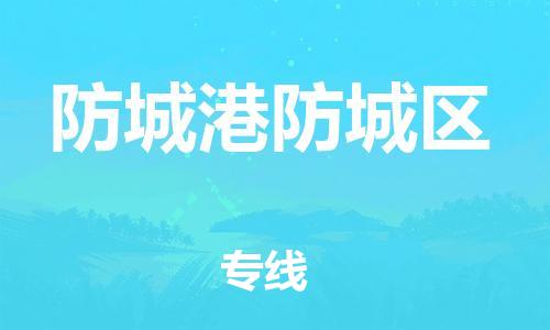 南翔镇到防城港防城区物流专线-防城港防城区到南翔镇货运-热推