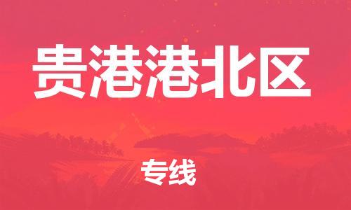 南翔镇到贵港港北区物流专线-贵港港北区到南翔镇货运-热推
