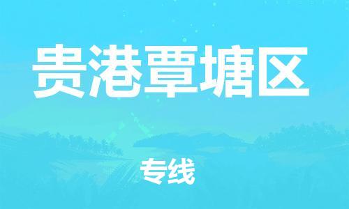 南翔镇到贵港覃塘区物流专线-贵港覃塘区到南翔镇货运-热推