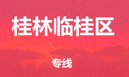 南翔镇到桂林临桂区物流专线-桂林临桂区到南翔镇货运-热推