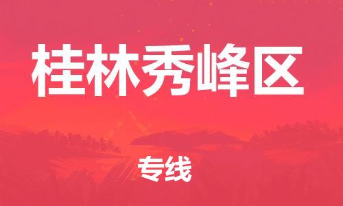 南翔镇到桂林秀峰区物流专线-桂林秀峰区到南翔镇货运-热推