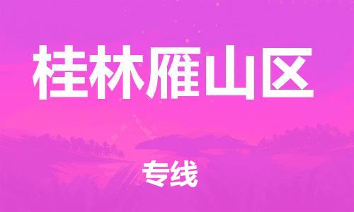 南翔镇到桂林雁山区物流专线-桂林雁山区到南翔镇货运-热推
