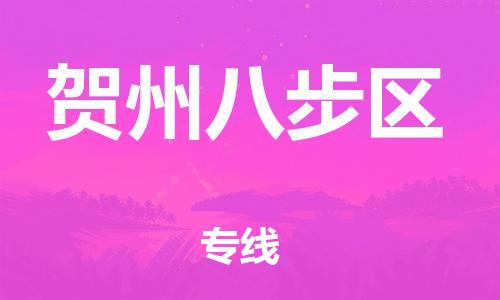 南翔镇到贺州八步区物流专线-贺州八步区到南翔镇货运-热推
