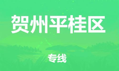 南翔镇到贺州平桂区物流专线-贺州平桂区到南翔镇货运-热推