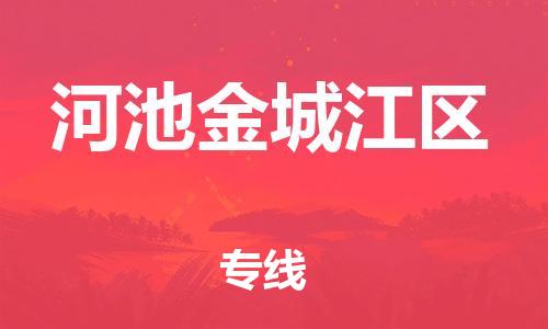 南翔镇到河池金城江区物流专线-河池金城江区到南翔镇货运-热推