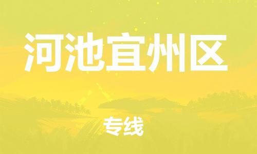 南翔镇到河池宜州区物流专线-河池宜州区到南翔镇货运-热推