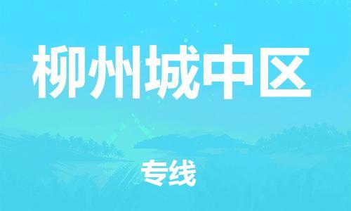 南翔镇到柳州城中区物流专线-柳州城中区到南翔镇货运-热推