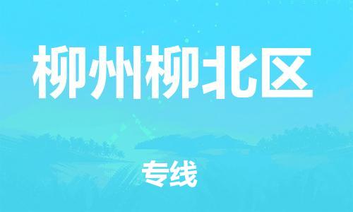 南翔镇到柳州柳北区物流专线-柳州柳北区到南翔镇货运-热推