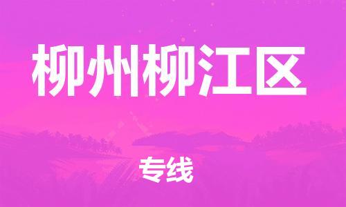 南翔镇到柳州柳江区物流专线-柳州柳江区到南翔镇货运-热推