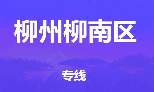 南翔镇到柳州柳南区物流专线-柳州柳南区到南翔镇货运-热推