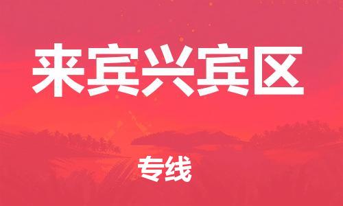 南翔镇到来宾兴宾区物流专线-来宾兴宾区到南翔镇货运-热推