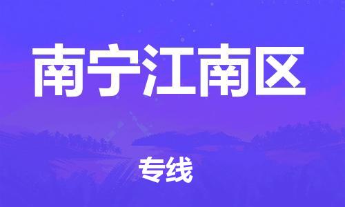 南翔镇到南宁江南区物流专线-南宁江南区到南翔镇货运-热推