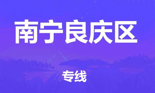 南翔镇到南宁良庆区物流专线-南宁良庆区到南翔镇货运-热推