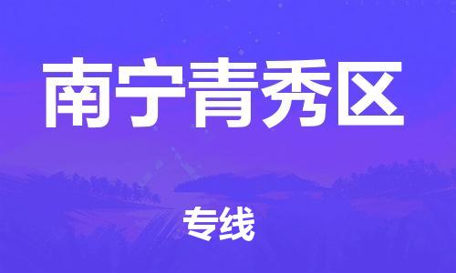 南翔镇到南宁青秀区物流专线-南宁青秀区到南翔镇货运-热推
