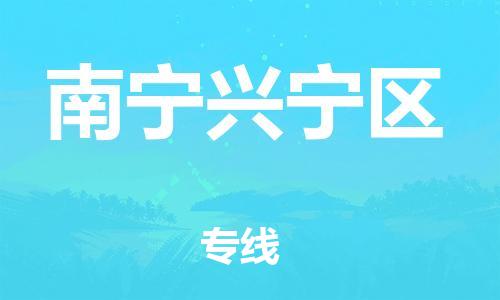 南翔镇到南宁兴宁区物流专线-南宁兴宁区到南翔镇货运-热推