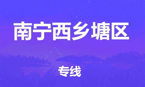 南翔镇到南宁西乡塘区物流专线-南宁西乡塘区到南翔镇货运-热推