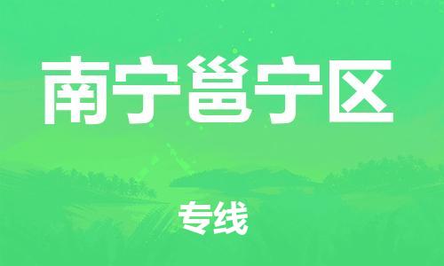 南翔镇到南宁邕宁区物流专线-南宁邕宁区到南翔镇货运-热推