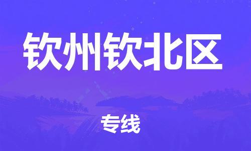 南翔镇到钦州钦北区物流专线-钦州钦北区到南翔镇货运-热推
