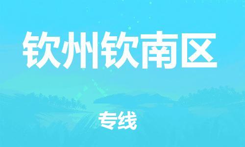 南翔镇到钦州钦南区物流专线-钦州钦南区到南翔镇货运-热推