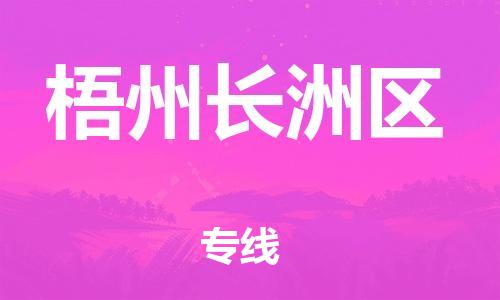 南翔镇到梧州长洲区物流专线-梧州长洲区到南翔镇货运-热推