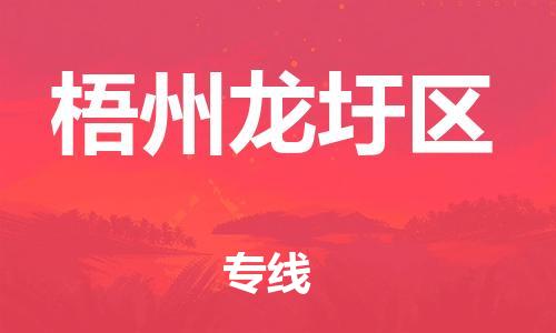 南翔镇到梧州龙圩区物流专线-梧州龙圩区到南翔镇货运-热推