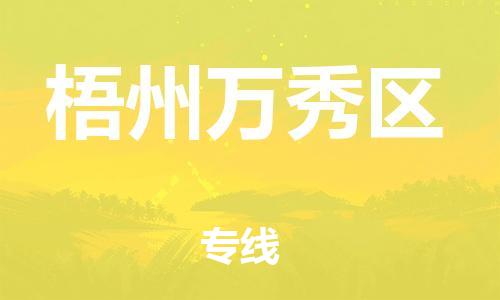 南翔镇到梧州万秀区物流专线-梧州万秀区到南翔镇货运-热推