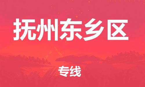 南翔镇到抚州东乡区物流专线-抚州东乡区到南翔镇货运-热推