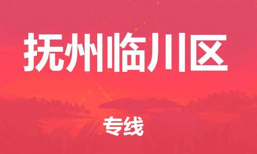 南翔镇到抚州临川区物流专线-抚州临川区到南翔镇货运-热推