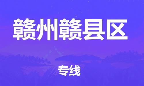 南翔镇到赣州赣县区物流专线-赣州赣县区到南翔镇货运-热推